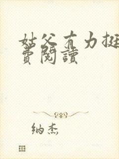 姑父有力挺送免费阅读