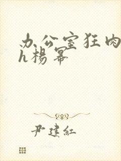 办公室狂肉校花h杨幂封面