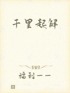 千里起解