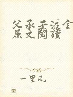 父承子液金银花原文阅读