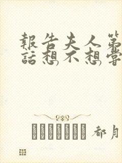 报告夫人第15话想不想尝尝