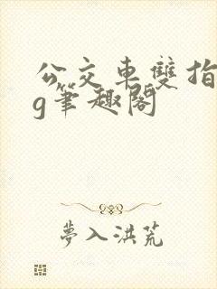 公交车双指探洞g笔趣阁