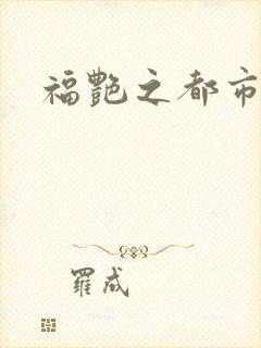 福艳之都市逍遥