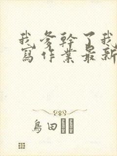 我爹干了我再去写作业最新章节