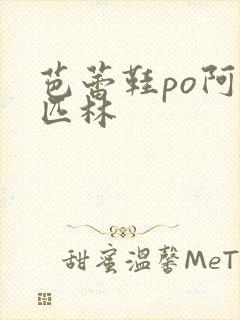 芭蕾鞋po阿司匹林