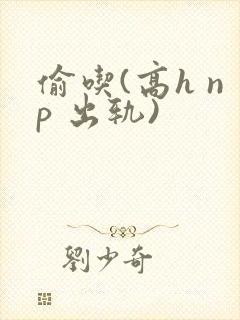 偷吃(高h np 出轨)