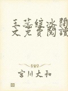 玉蕊绽冰阔落全文免费阅读正版