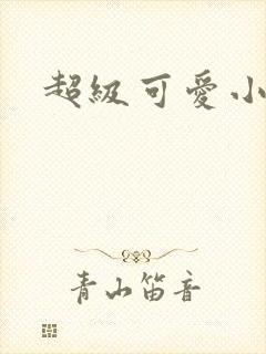 超级可爱小说封面