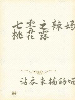 七零之辣妈当家桃花露