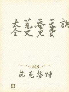 太荒吞天诀小说全文免费