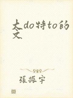 大do特to的文