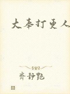 大奉打更人免费封面