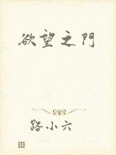 欲望之门