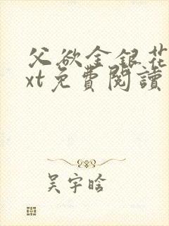 父欲金银花露txt免费阅读完整版小说