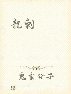 龙刺