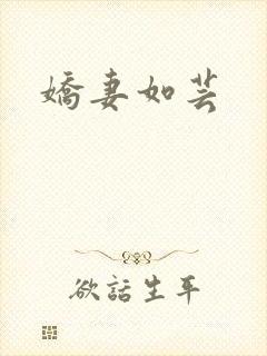 娇妻如芸