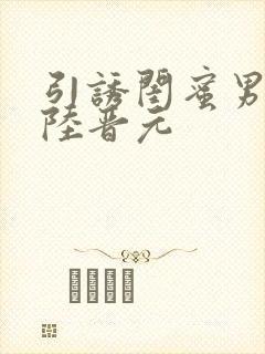 引诱闺蜜男友h陆晋元