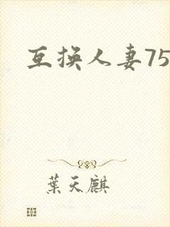 互换人妻75部