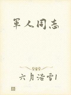 军人同志