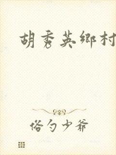 胡秀英乡村乱情封面