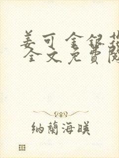 姜可 金银花露 全文免费阅读封面