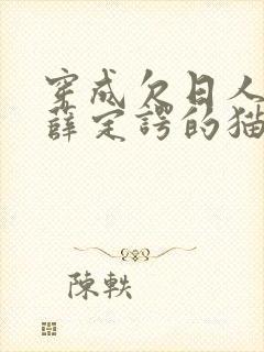 穿成欠日人设后薛定谔的猫咖