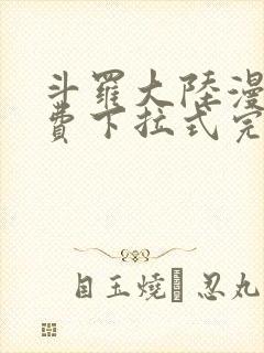 斗罗大陆漫画免费下拉式完整版