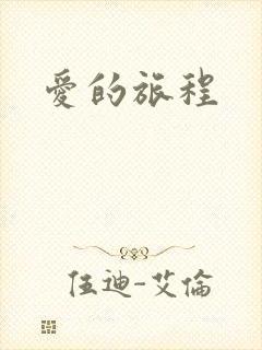 爱的旅程