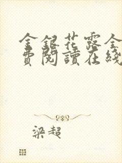 金银花露全文免费阅读在线笔趣阁