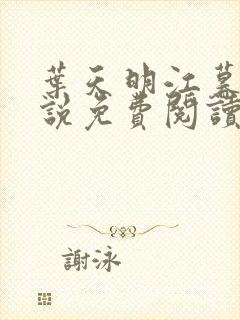 叶天明江暮婉小说免费阅读笔趣阁