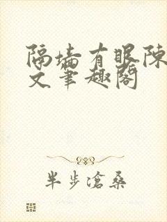 隔墙有眼陈贰全文笔趣阁封面
