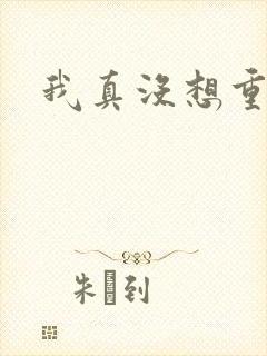 我真没想重生啊