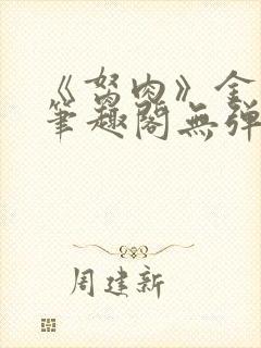 《胬肉》金银花笔趣阁无弹窗封面