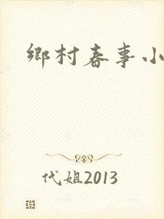 乡村春事小说