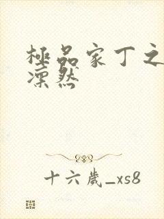 极品家丁之绿意凛然封面