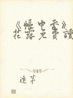 《帐中香》金银花露免费读书txt