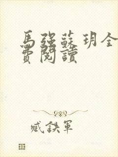 马强苏玥全文免费阅读