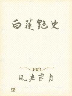 白莲艳史封面