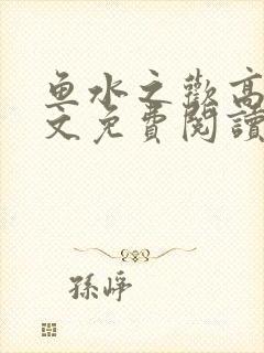 鱼水之欢高干全文免费阅读封面