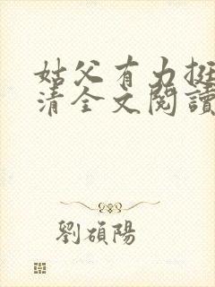 姑父有力挺送苏清全文阅读