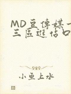 MD豆传媒一二三区进站口封面
