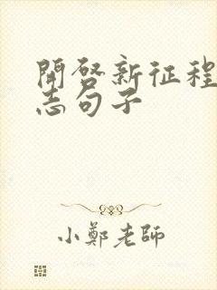 开启新征程的励志句子