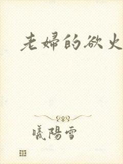 老妇的欲火