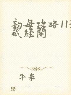 韵母攻略113藏经阁