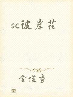 sc彼岸花