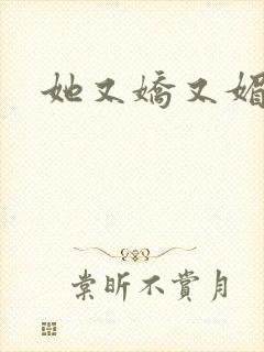 她又娇又媚姜堰封面