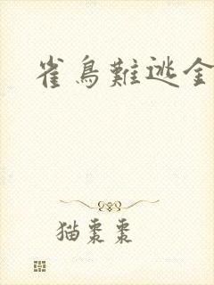 雀鸟难逃金笼