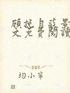 顾挽月苏景行全文免费阅读无弹窗封面