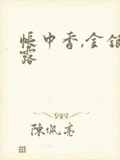 帐中香,金银花露