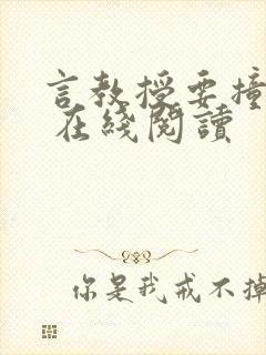 言教授要撞坏了 在线阅读